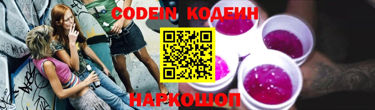 Кодеин Purple Drank  Кодеиновый сироп Lean напиток Lean (лин)  Вход с VPN  Миасс 